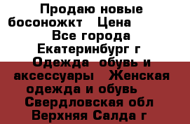 Продаю новые босоножкт › Цена ­ 3 800 - Все города, Екатеринбург г. Одежда, обувь и аксессуары » Женская одежда и обувь   . Свердловская обл.,Верхняя Салда г.